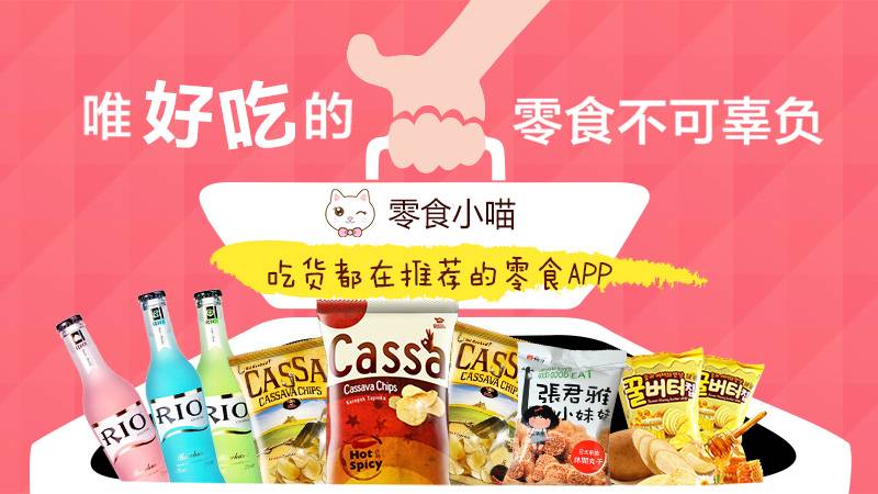 零食成为电商下个必争地,零食小喵能成为下个三只松鼠