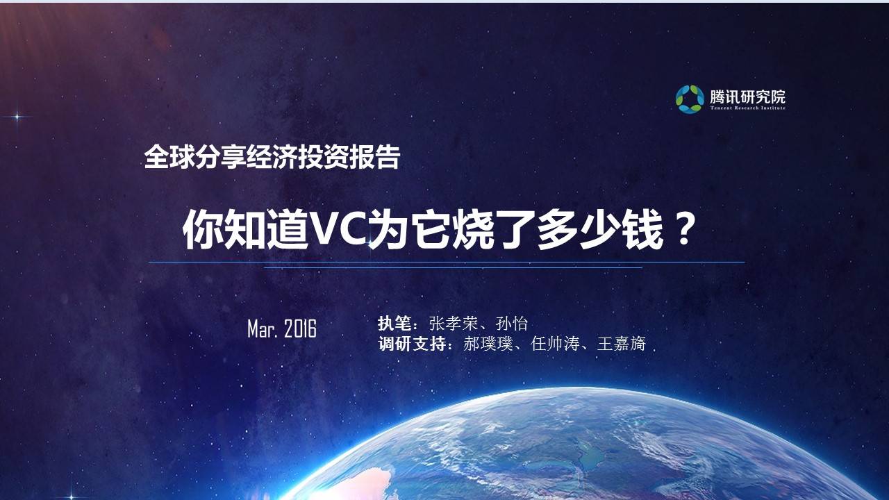分享经济投资报告幻灯片1.jpg