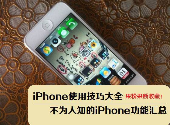 iPhone/iPad使用小技巧：太实用了，以前都好捉急！