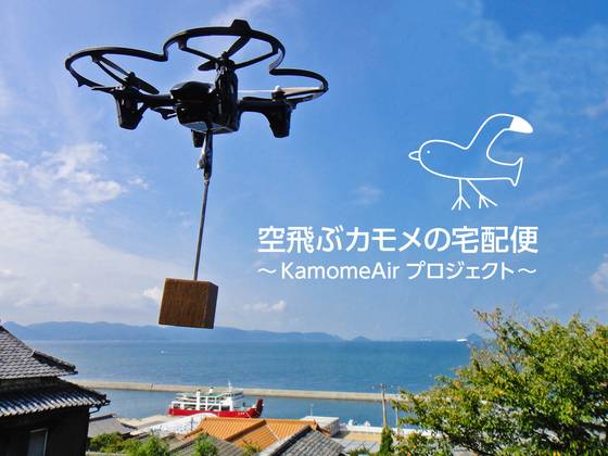 日本众筹无人机项目，实现空中宅急送#带你装酷，带你飞#