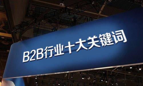 2014年中国B2B行业十大关键词盘点