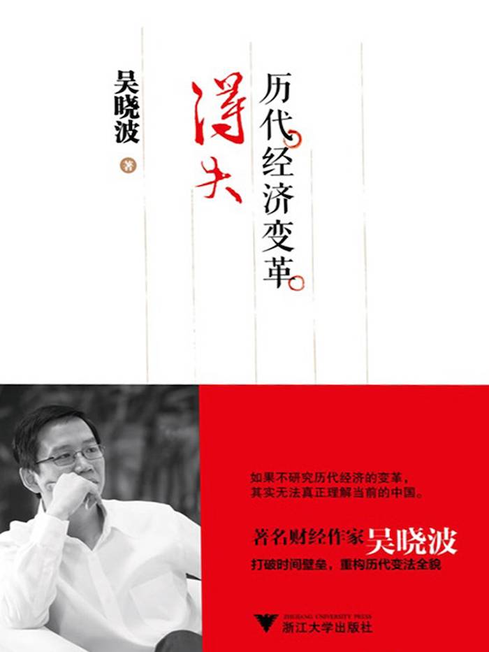 历代经济变革得失_读吴晓波《历代经济变革得失》：我们正陷入危险的历史闭环逻辑？