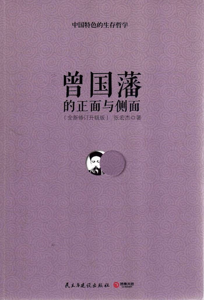 柴静给《曾国藩的正面和侧面》的序言:岁月让人从批判走向了建设-读点-虎嗅网