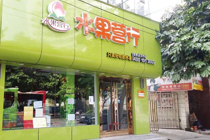 水果营行倒闭的启示：想做银行的水果店不是好O2O