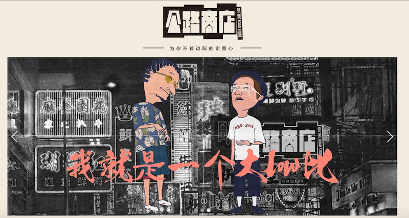摇滚、纹身甚至黄赌毒，30万人在公路商店里找到了自己的B面