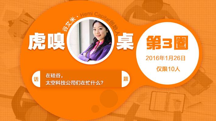 从硅谷归来的谷艾米，想跟你聊聊风口上的“太空科技”