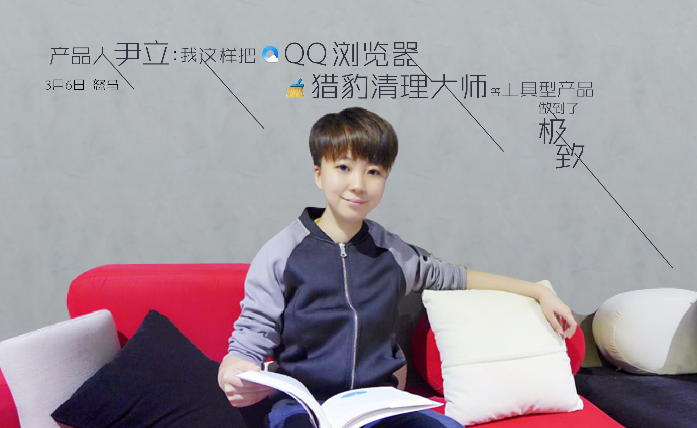 产品人栗子：我是这样把QQ浏览器、猎豹清理大师等工具型产品做到了极致