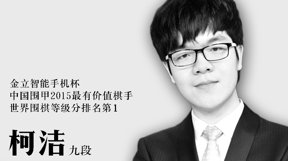 金立火速签下围棋世界第一柯洁，借势<a target=
