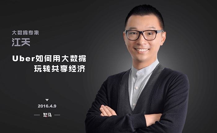 大数据专家江天：Uber如何用大数据玩转共享经济 | 开课