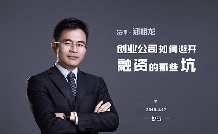 郑明龙：创业公司如何避开融资那些坑 | 开课